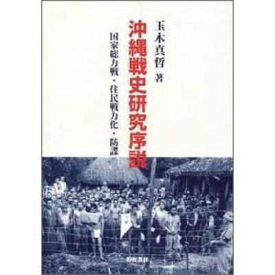 楽天市場 榕樹書林 沖縄戦史研究序説 国家総力戦 住民戦力化 防諜 榕樹書林 玉木真哲 価格比較 商品価格ナビ 楽天市場 榕樹書林 沖縄戦史研究序説 国家総力戦 住民戦力化 防諜 榕樹書林 玉木真哲 価格比較 商品価格ナビ